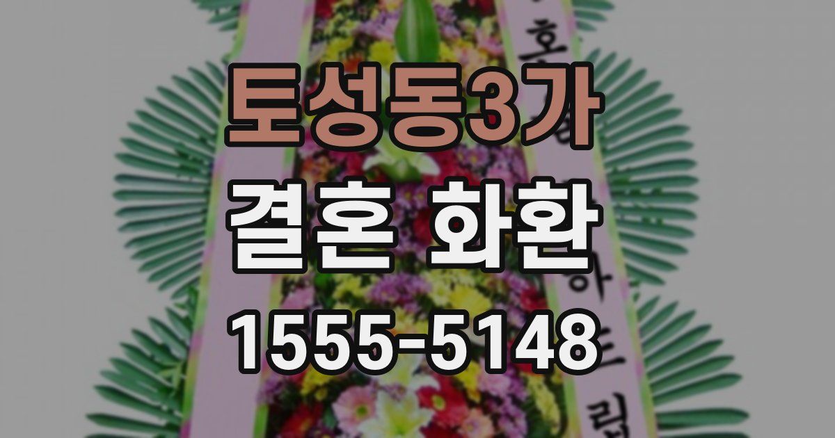 토성동3가 결혼 화환