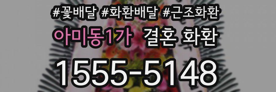 아미동1가 결혼 화환