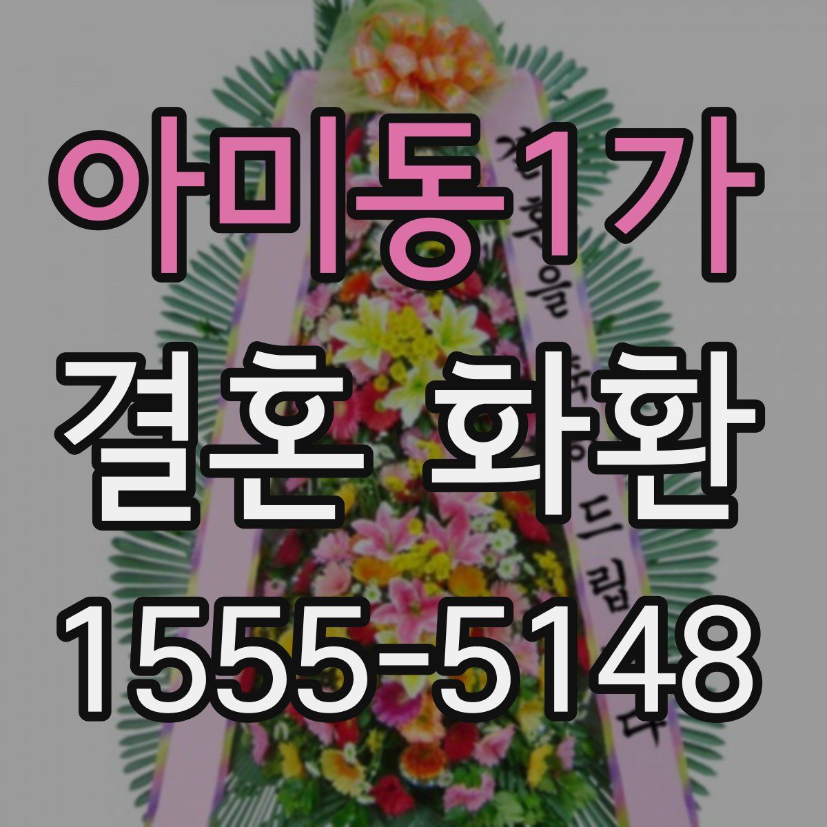 아미동1가 결혼 화환