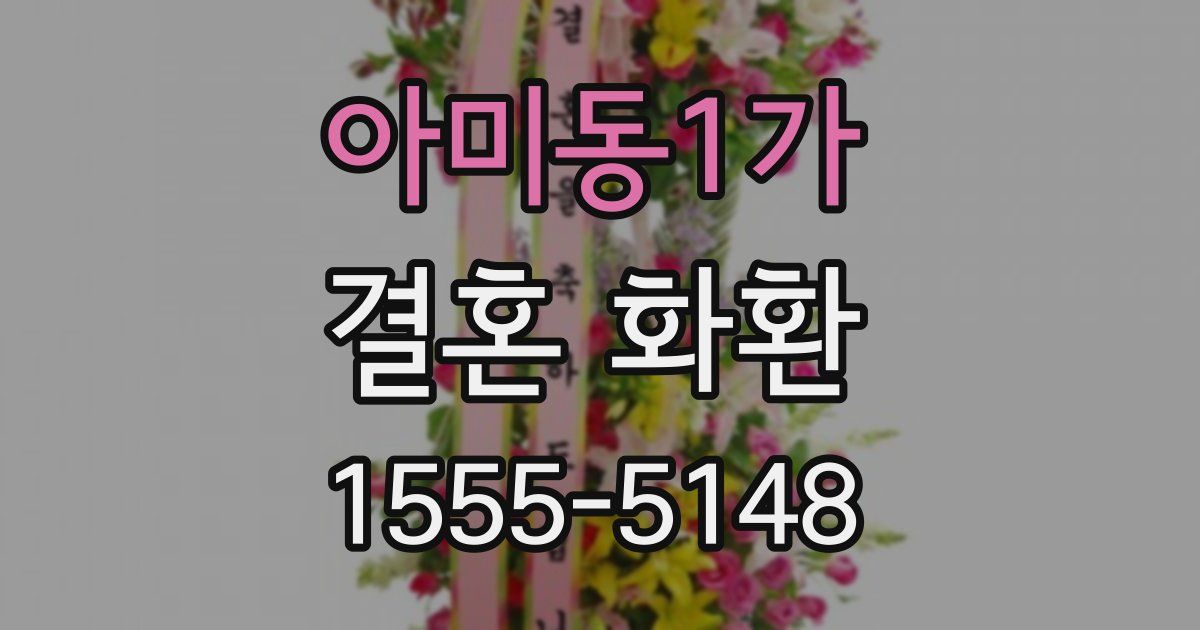 아미동1가 결혼 화환