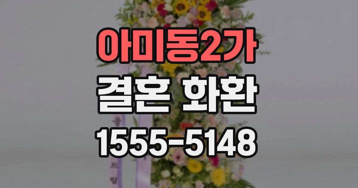 아미동2가 결혼 화환