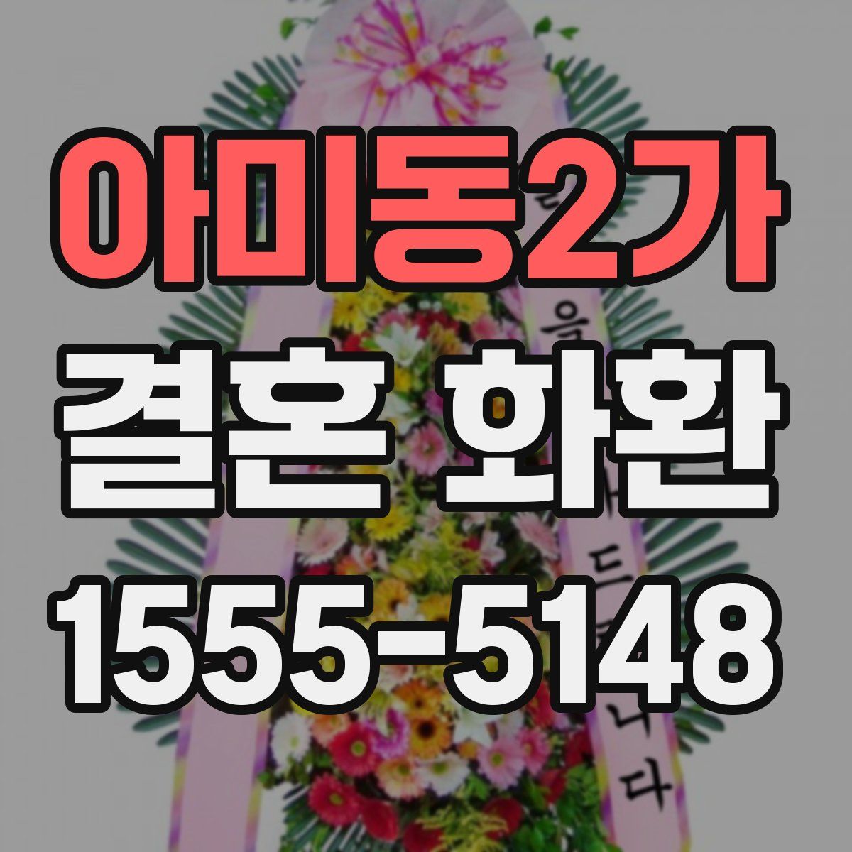 아미동2가 결혼 화환