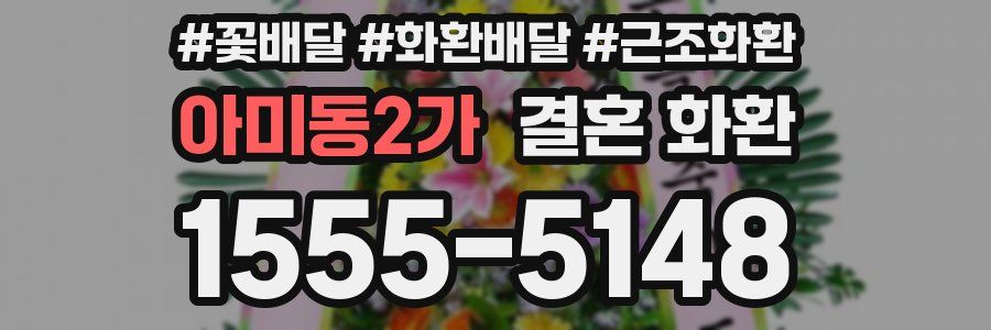 아미동2가 결혼 화환