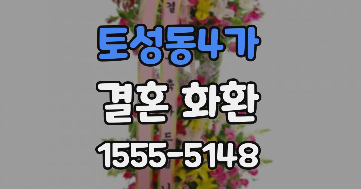 토성동4가 결혼 화환