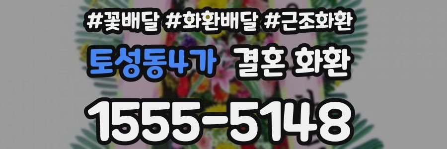 토성동4가 결혼 화환