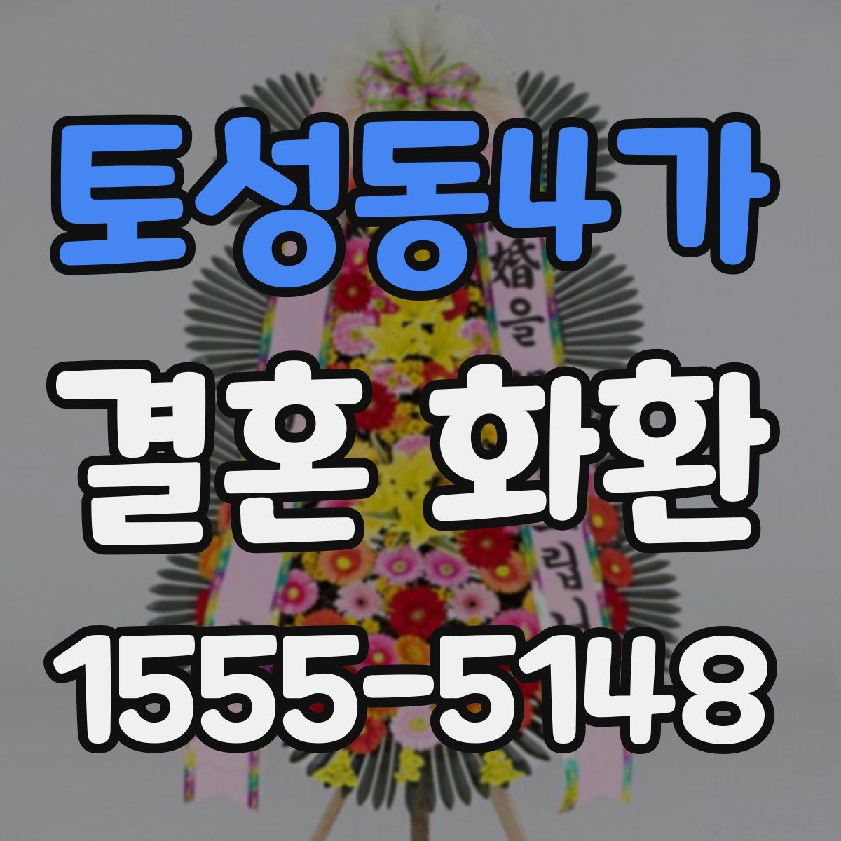 토성동4가 결혼 화환