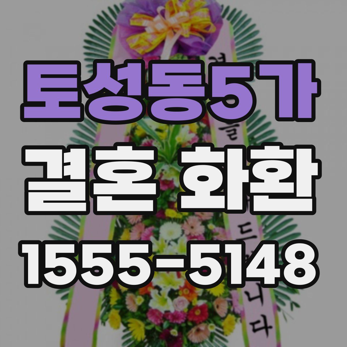 토성동5가 결혼 화환