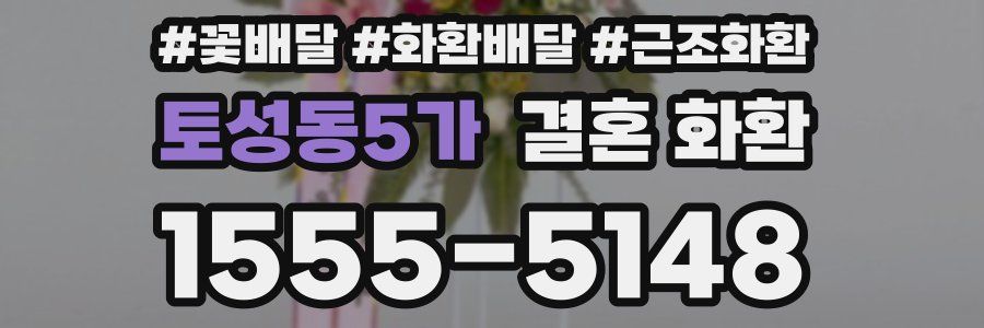 토성동5가 결혼 화환
