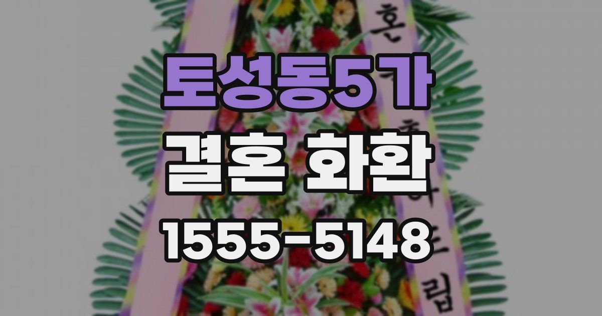 토성동5가 결혼 화환