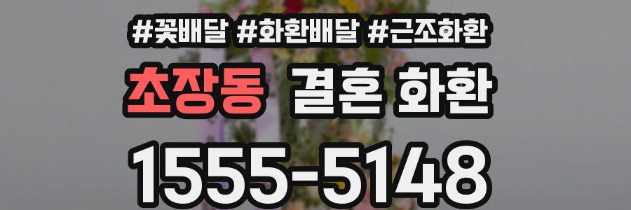 초장동 결혼 화환