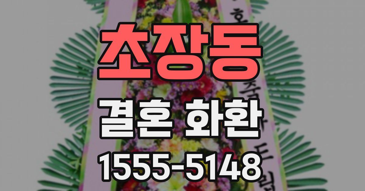 초장동 결혼 화환