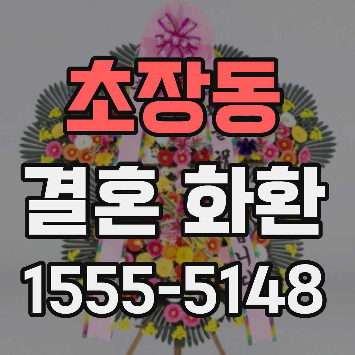 초장동 결혼 화환