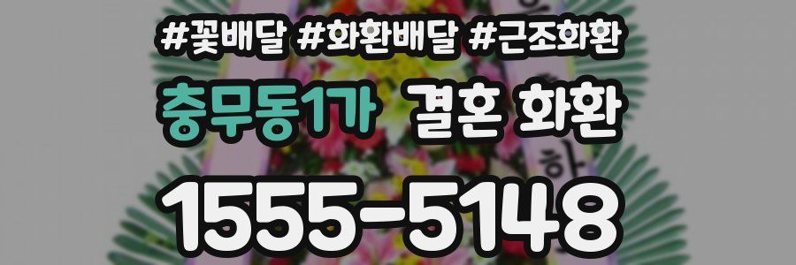 충무동1가 결혼 화환