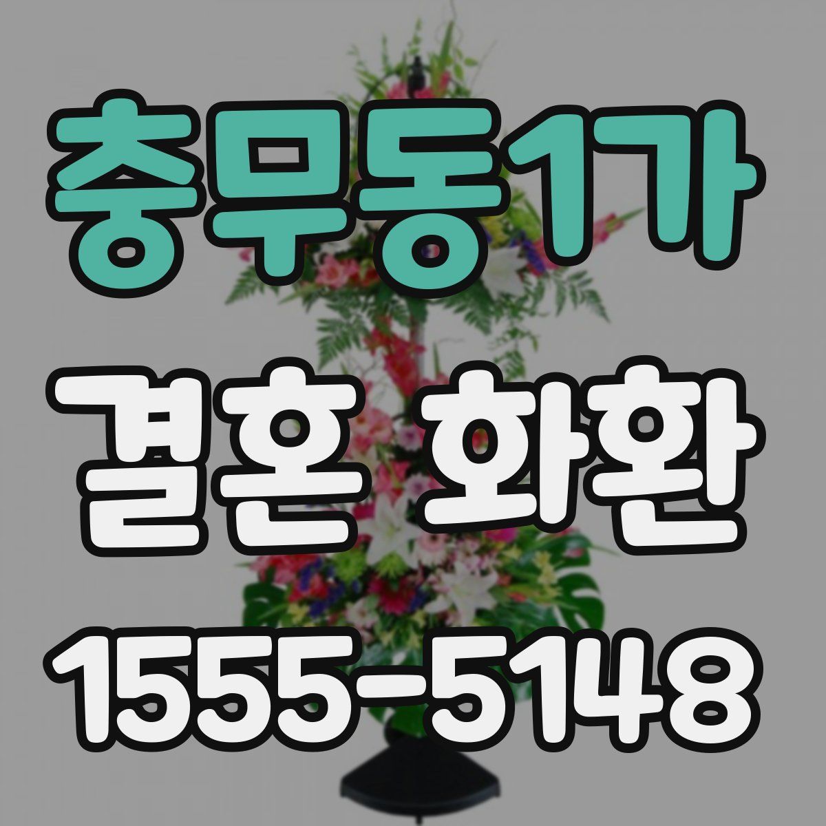 충무동1가 결혼 화환
