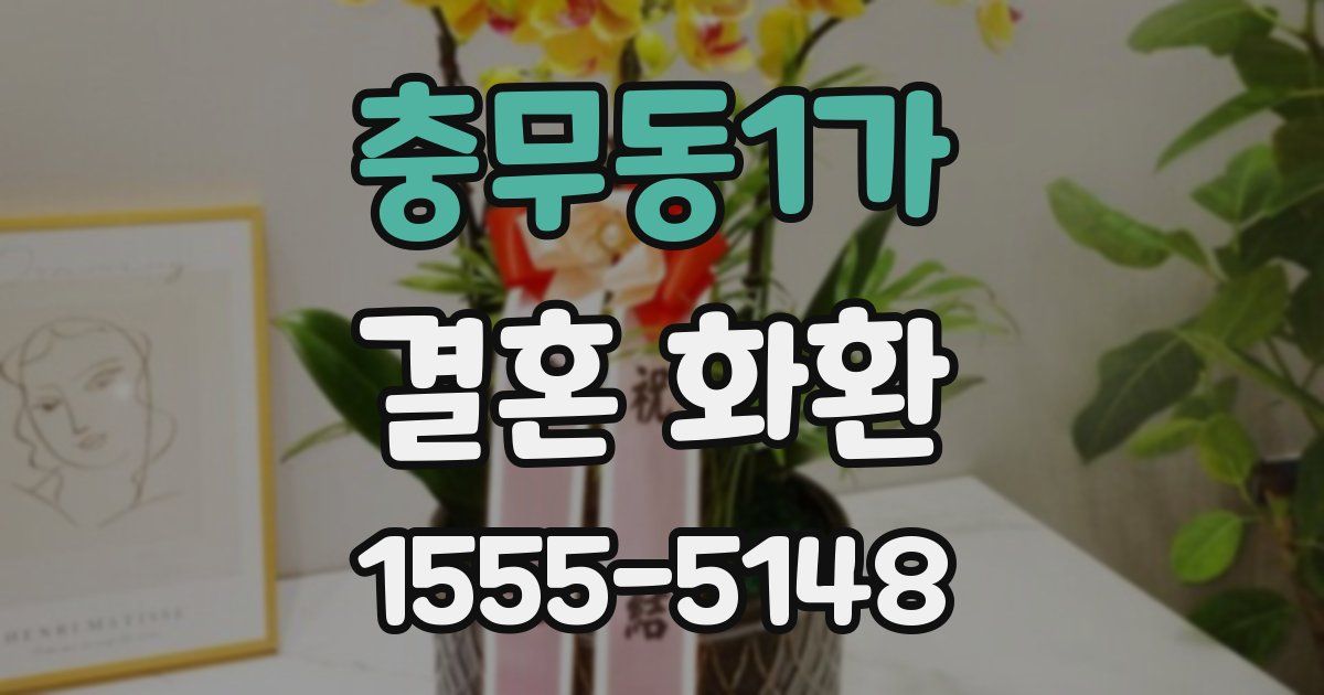 충무동1가 결혼 화환