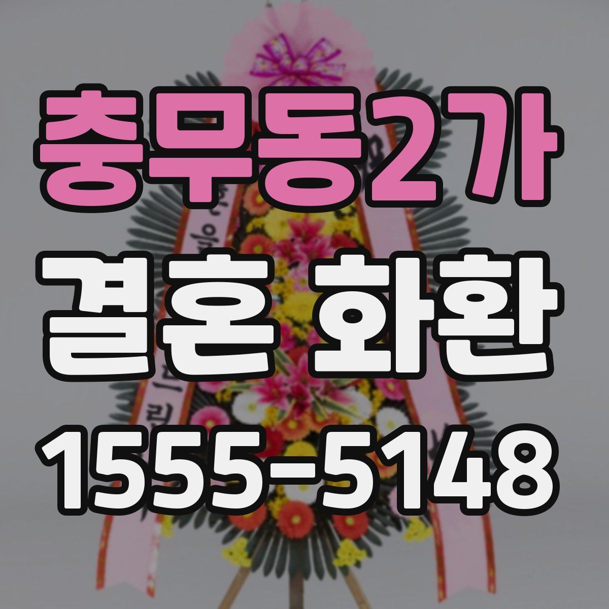 충무동2가 결혼 화환