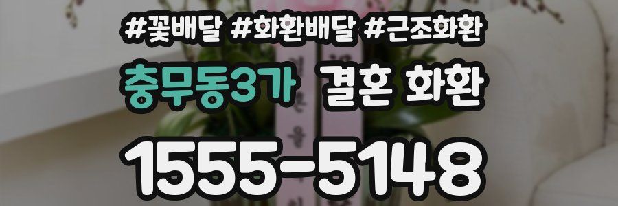 충무동3가 결혼 화환