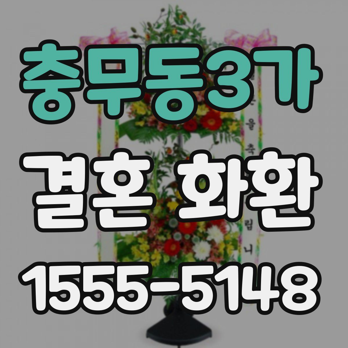 충무동3가 결혼 화환