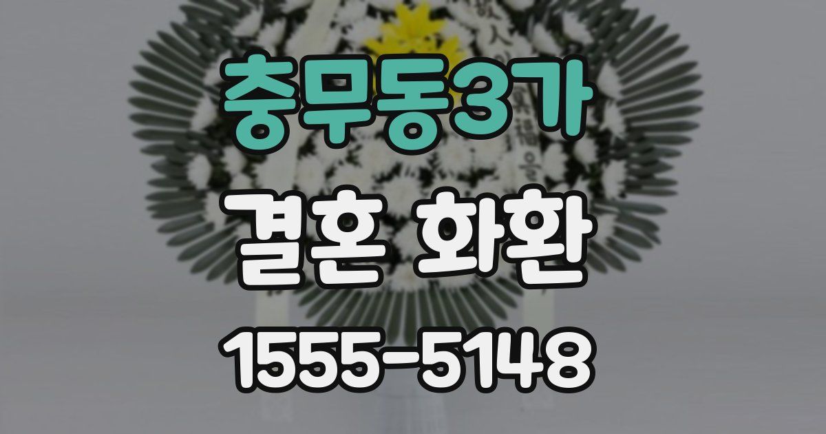 충무동3가 결혼 화환