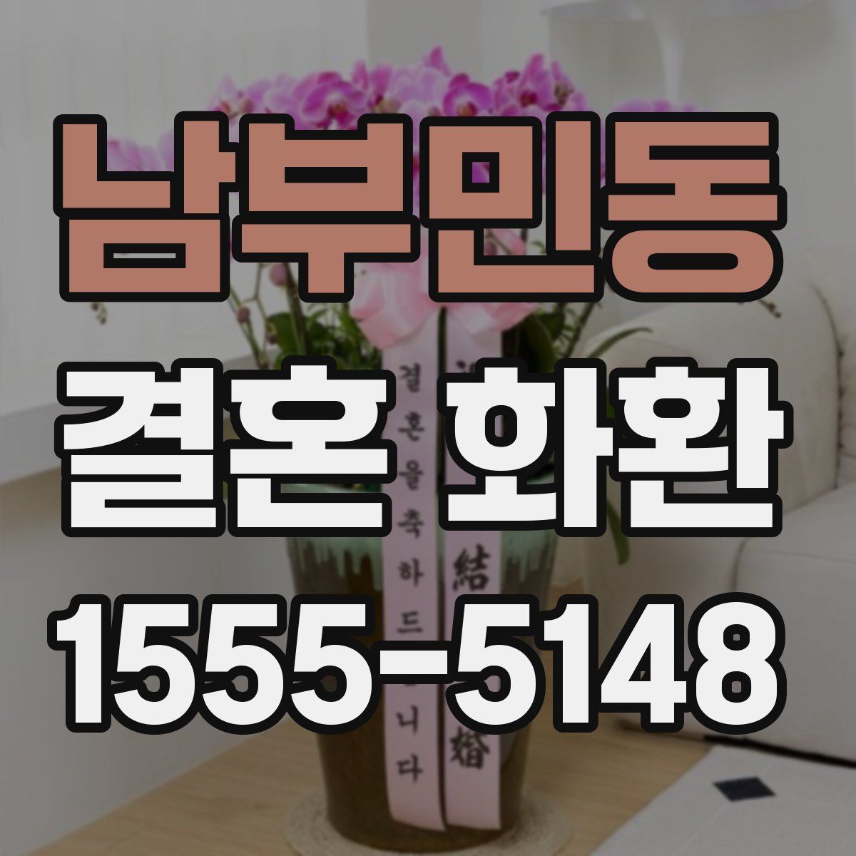 남부민동 결혼 화환