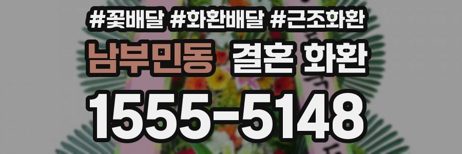 남부민동 결혼 화환