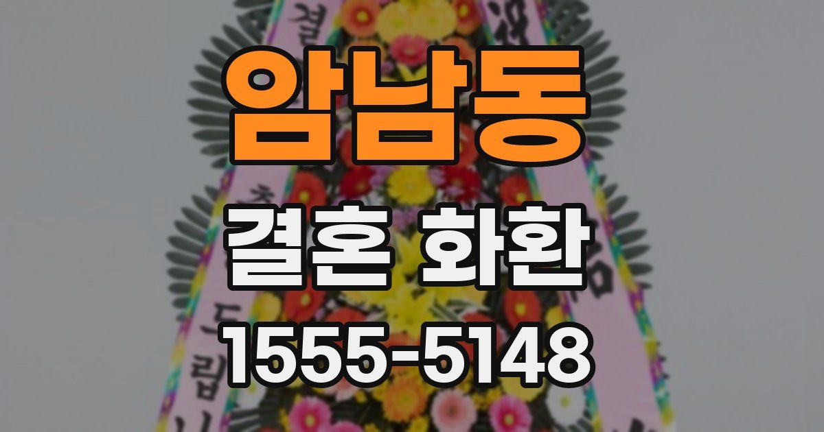 암남동 결혼 화환