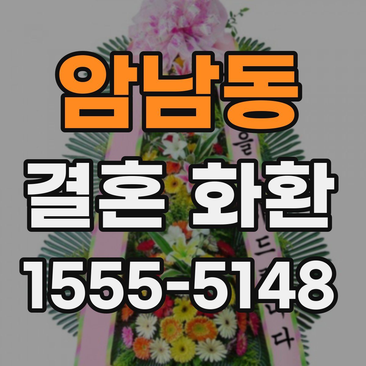 암남동 결혼 화환