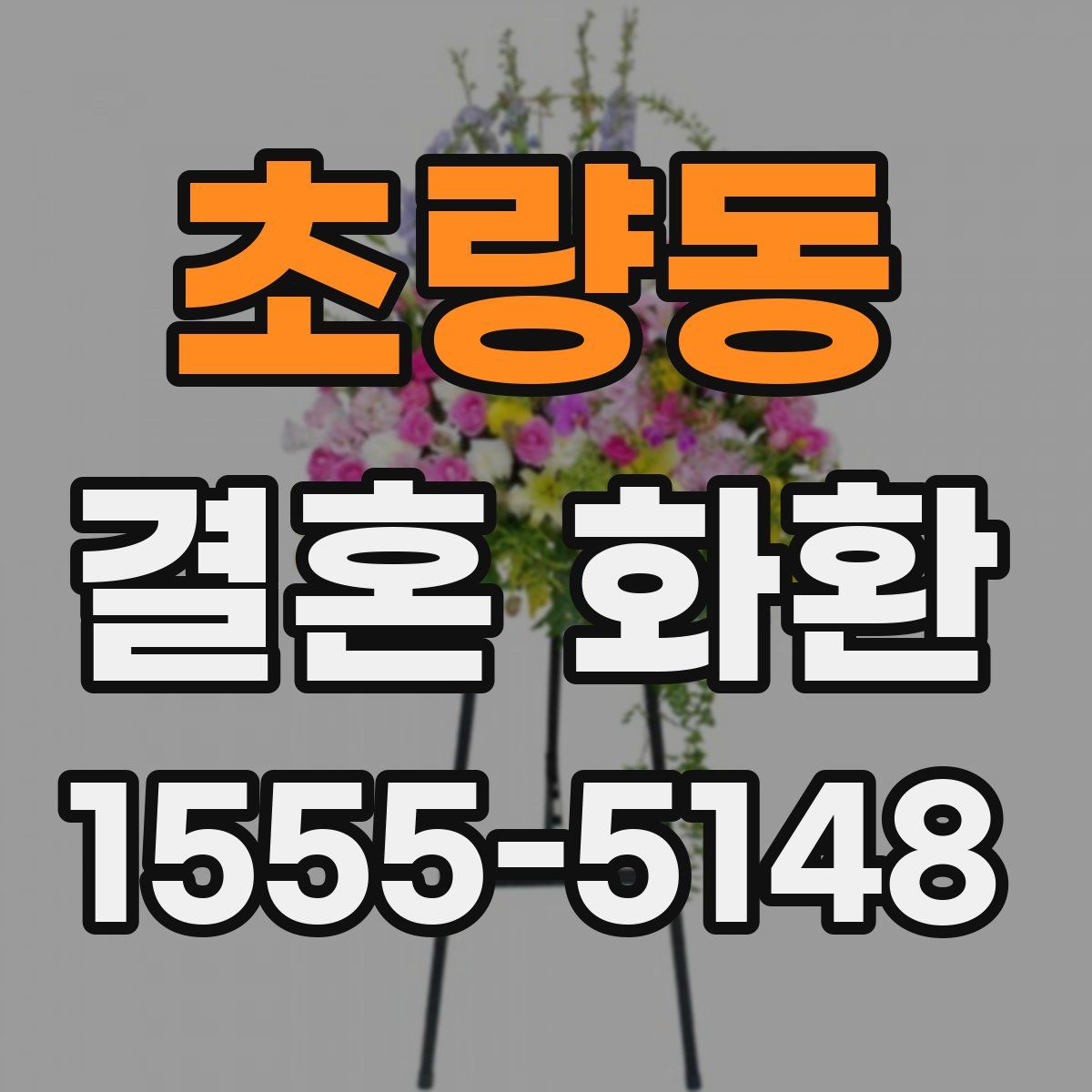 초량동 결혼 화환