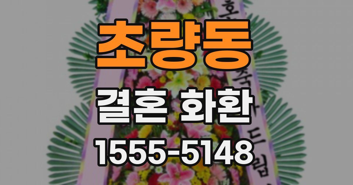 초량동 결혼 화환