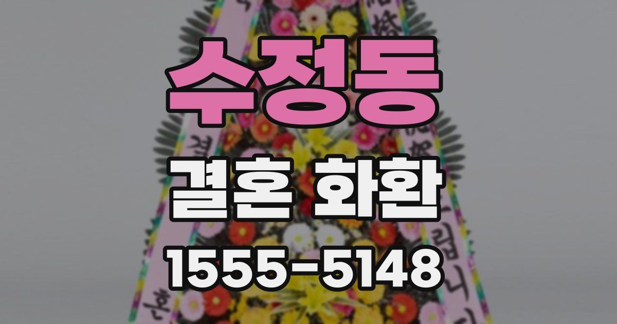 수정동 결혼 화환