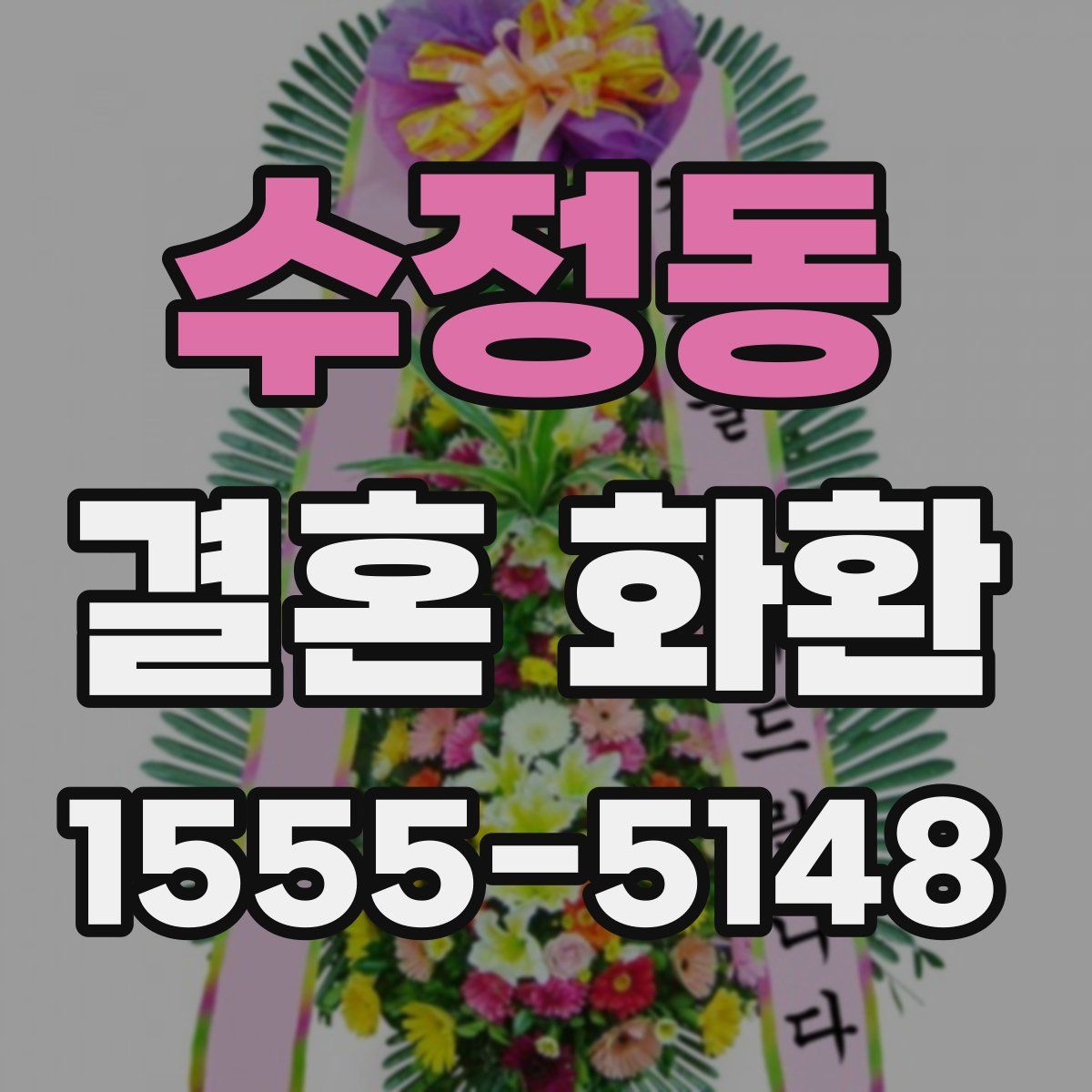 수정동 결혼 화환