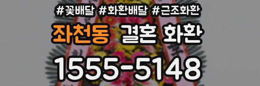 좌천동 결혼 화환