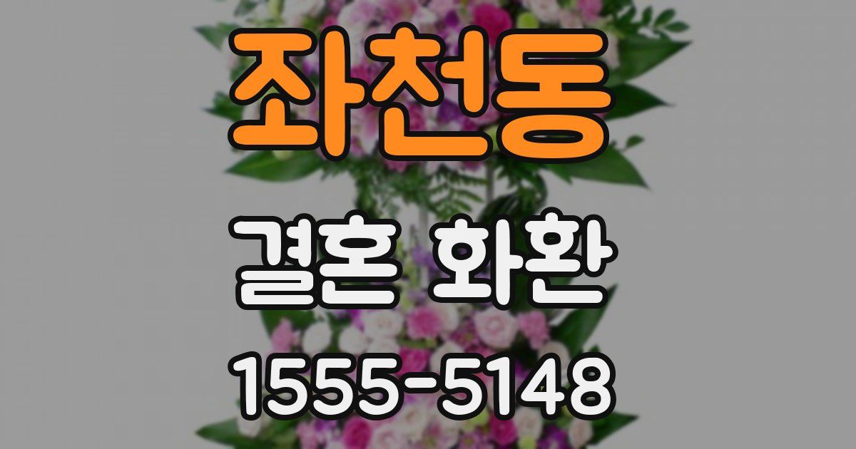 좌천동 결혼 화환