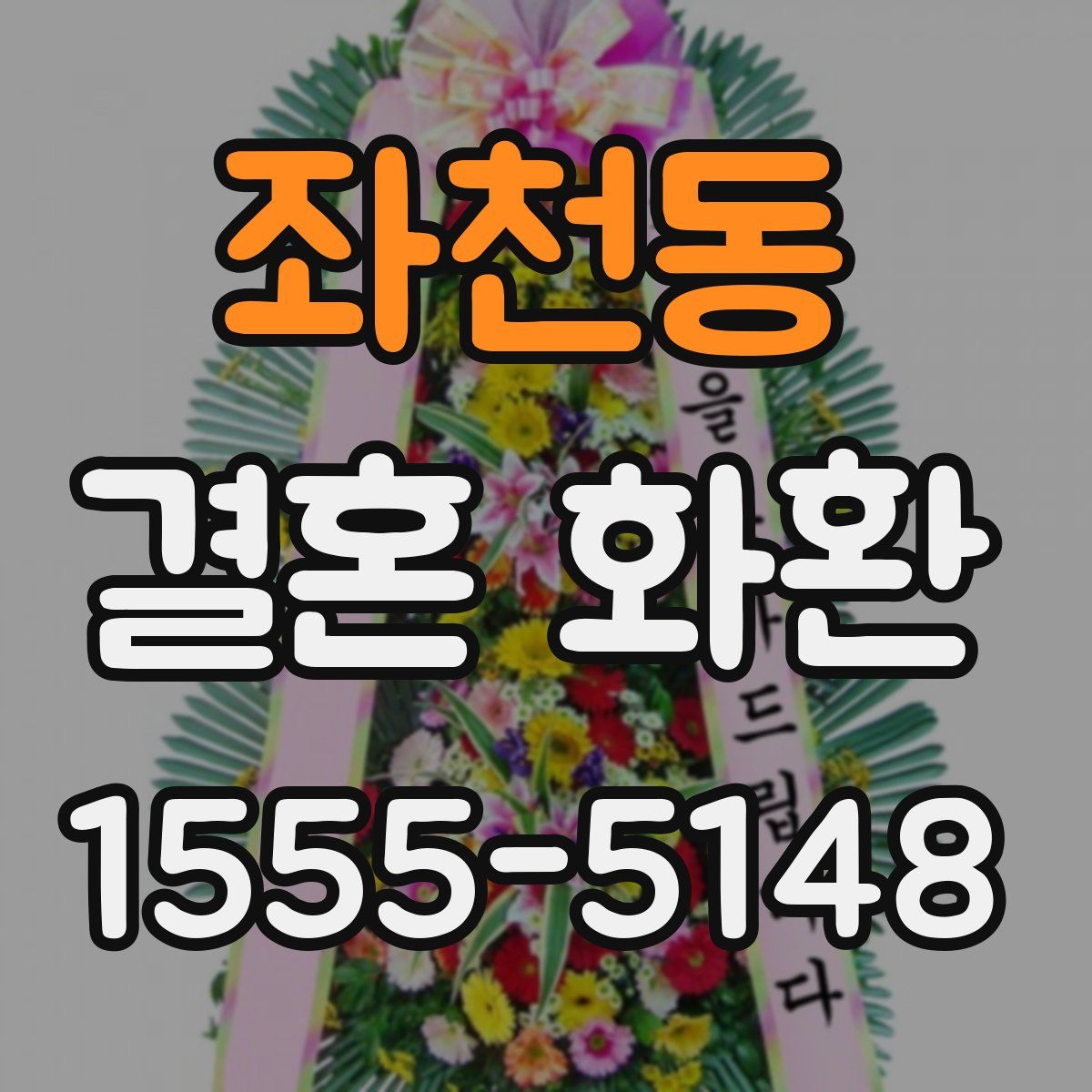 좌천동 결혼 화환