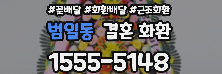 범일동 결혼 화환
