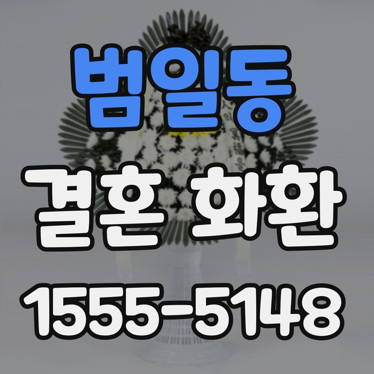 범일동 결혼 화환