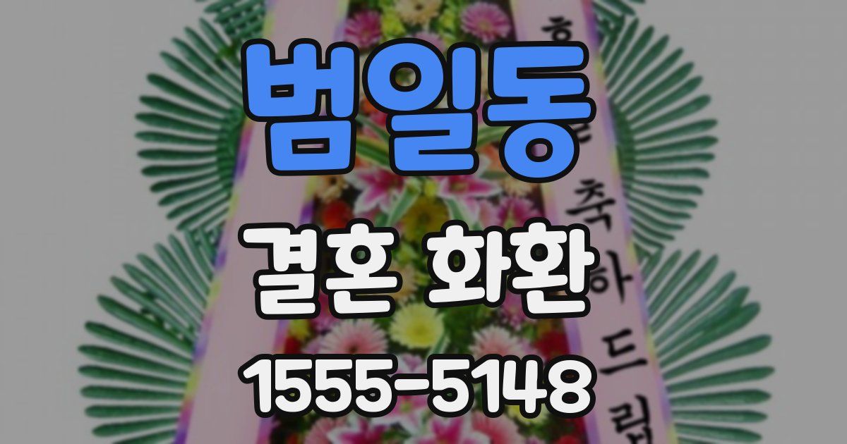 범일동 결혼 화환