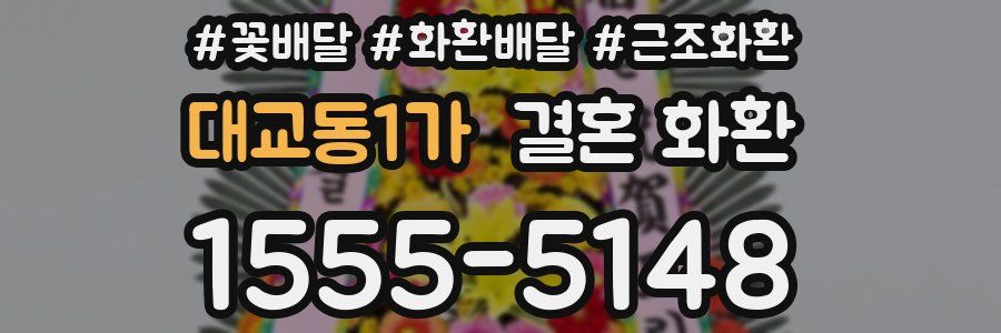 대교동1가 결혼 화환