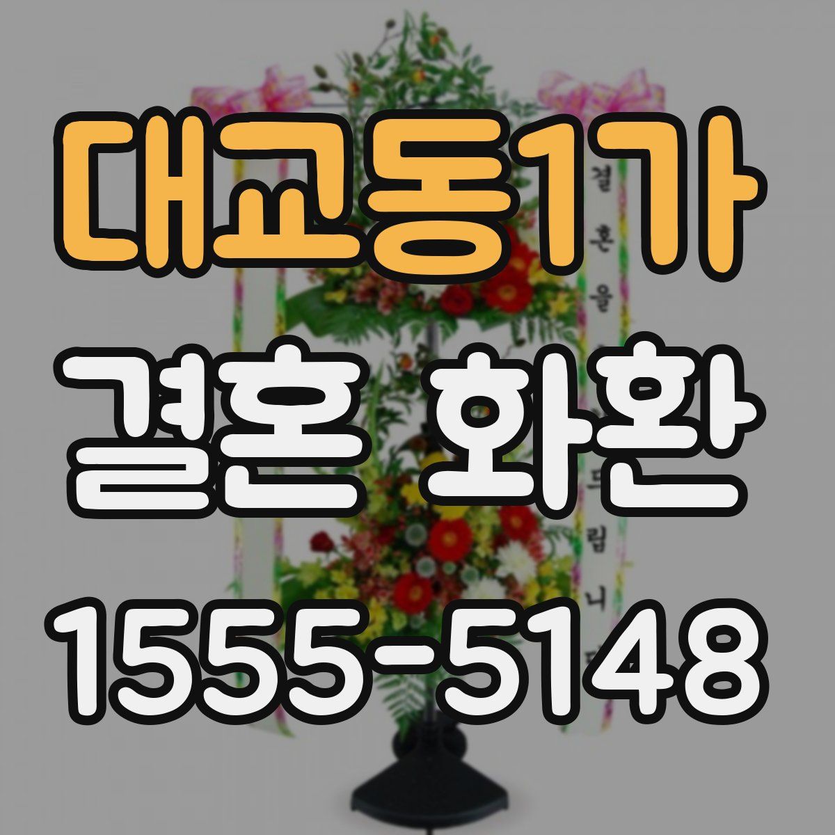 대교동1가 결혼 화환