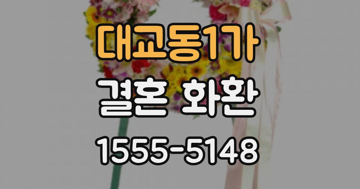 대교동1가 결혼 화환