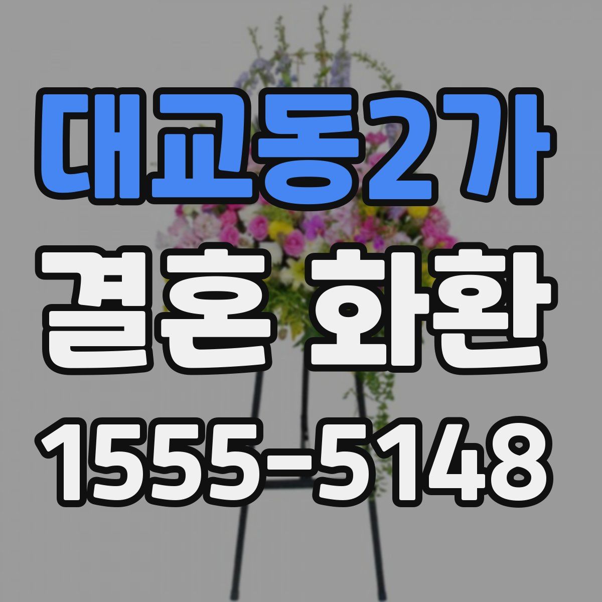 대교동2가 결혼 화환