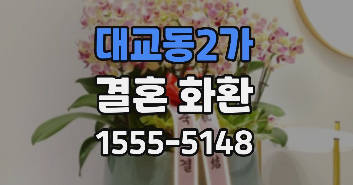 대교동2가 결혼 화환