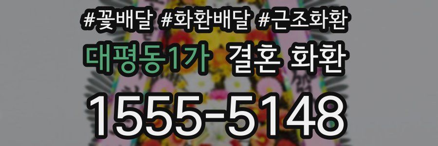 대평동1가 결혼 화환