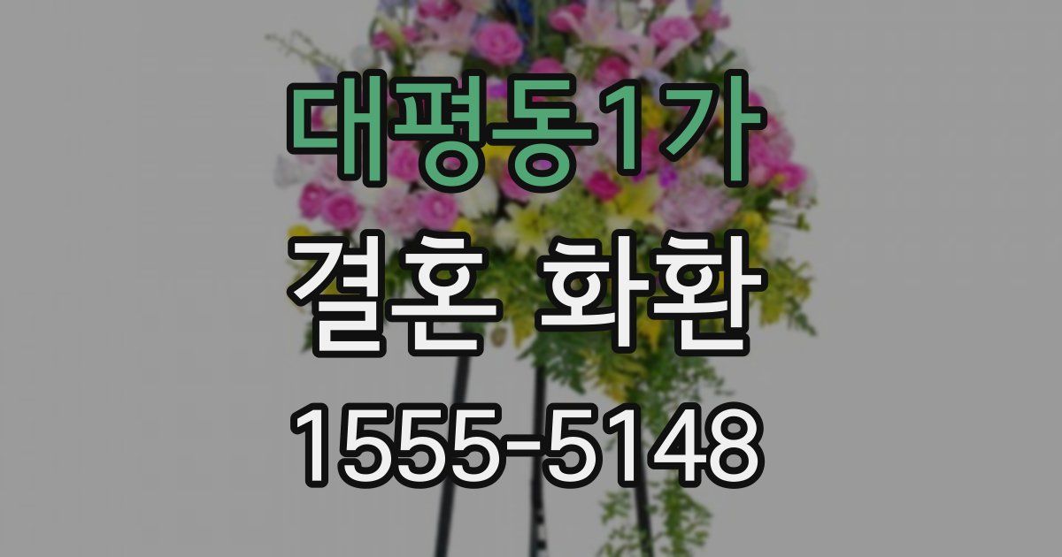 대평동1가 결혼 화환