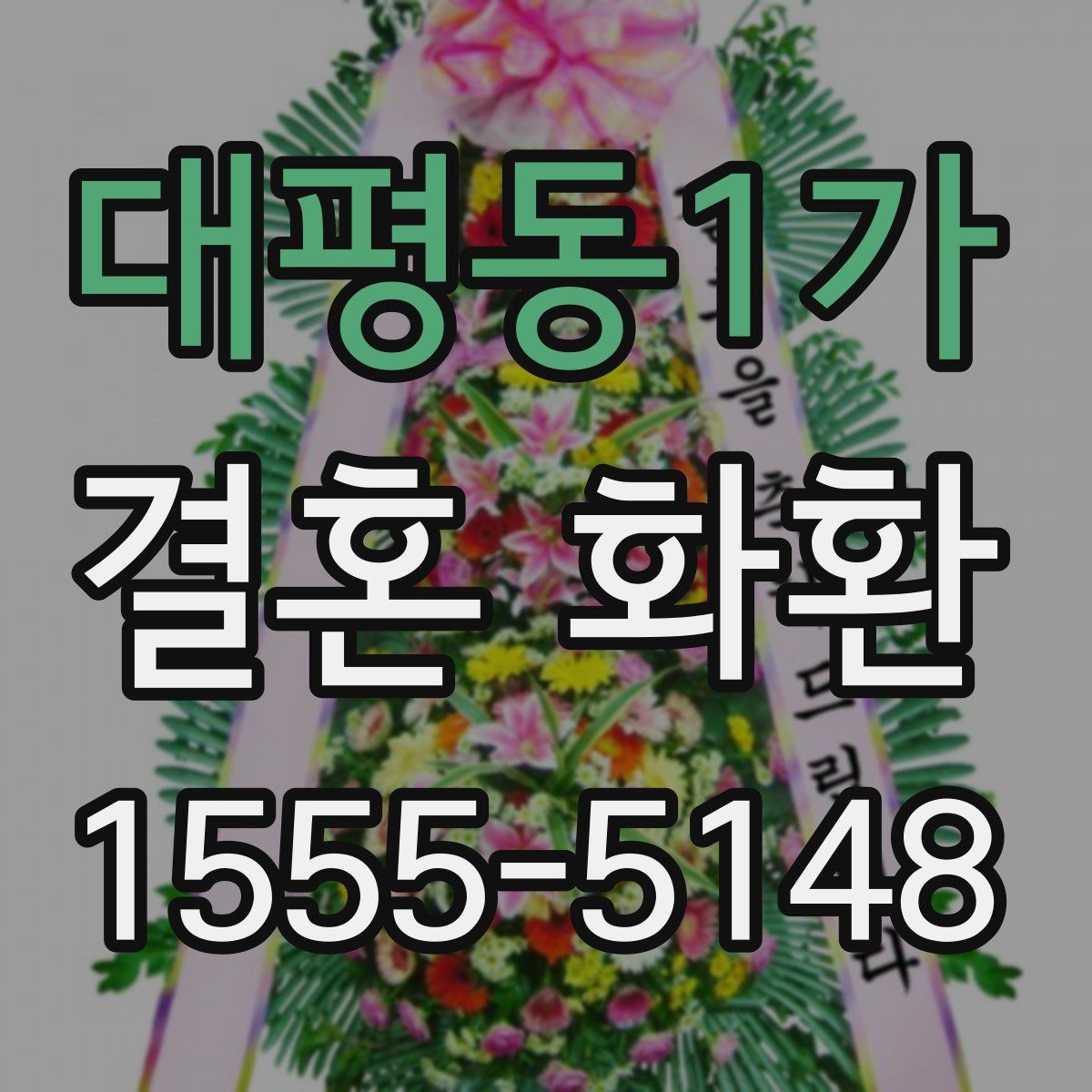 대평동1가 결혼 화환