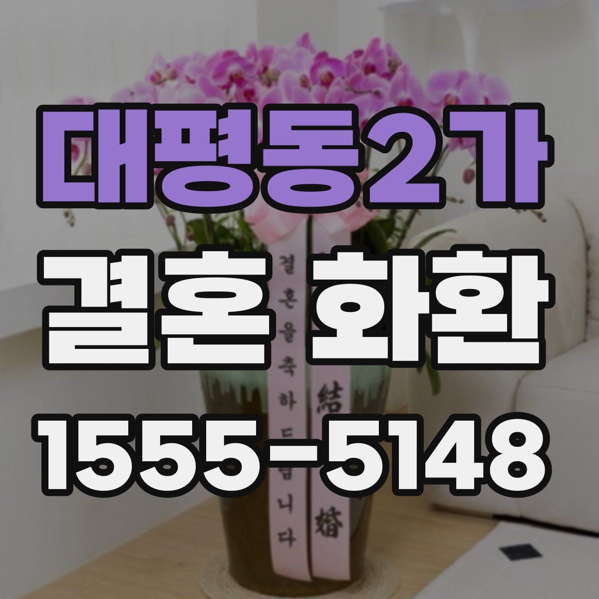 대평동2가 결혼 화환