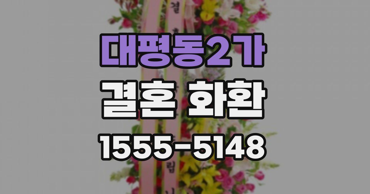 대평동2가 결혼 화환