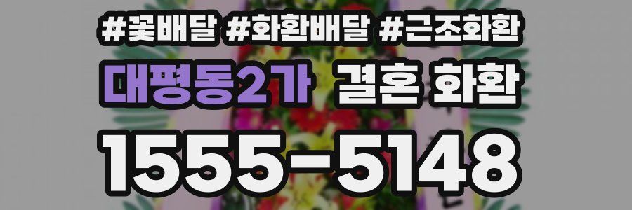 대평동2가 결혼 화환