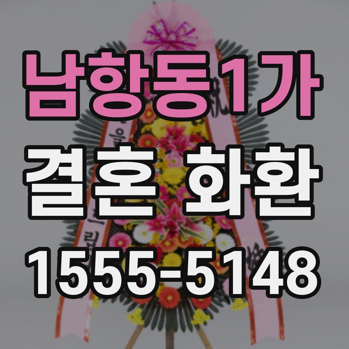 남항동1가 결혼 화환