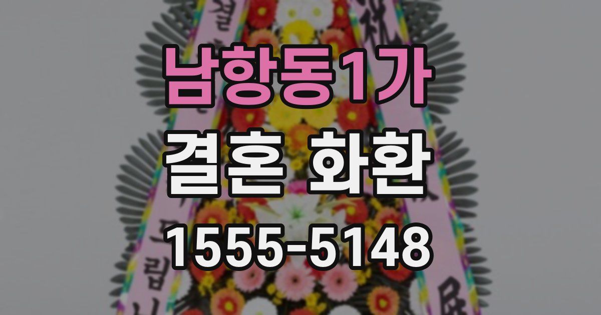 남항동1가 결혼 화환